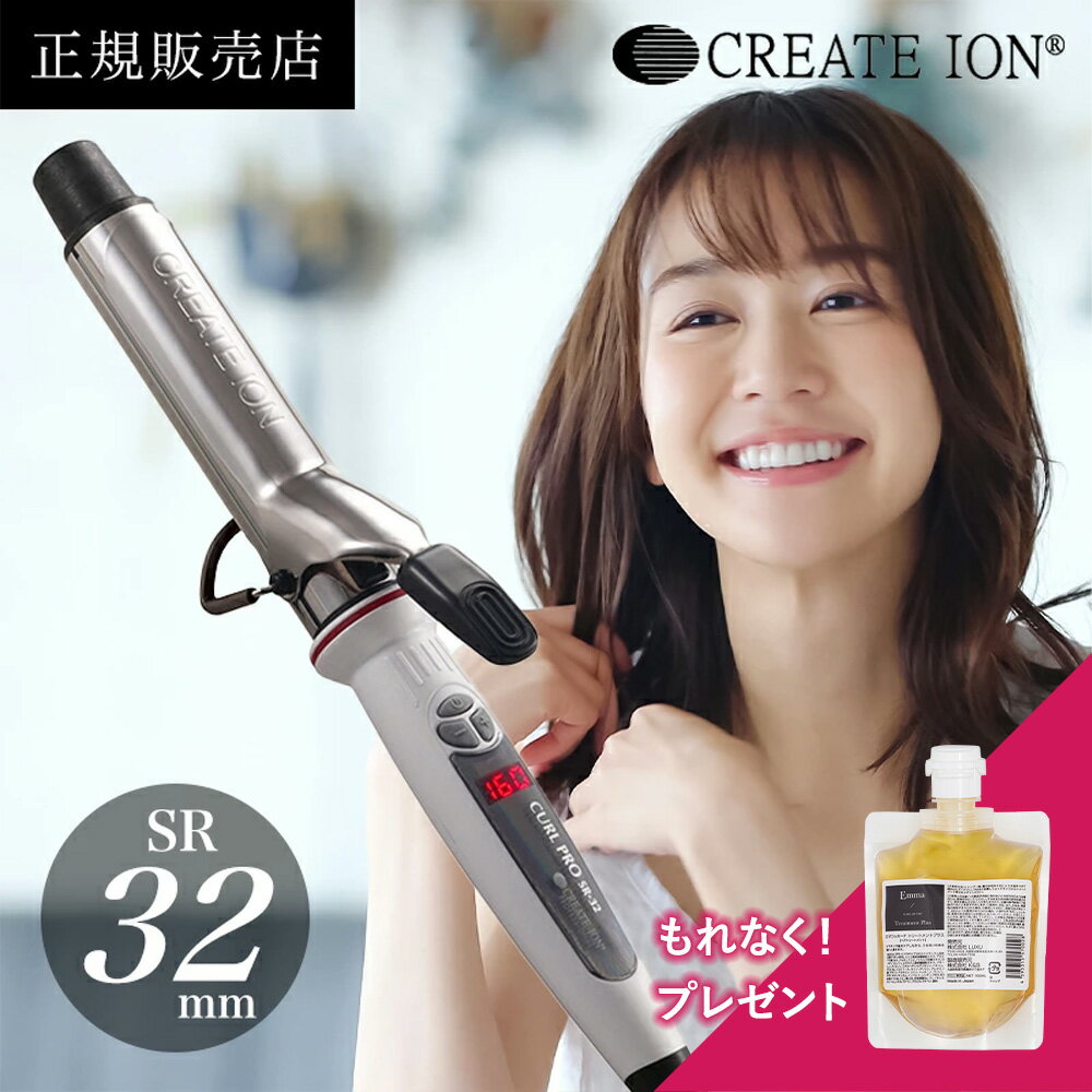 樂天商城 - 【母の日】【正規販売店】クレイツ カールプロSR 正規品 32mm 美容師 プレゼント ギフト プロ サロン専売品 痛まない 太め コテ ヘアアイロン 巻き髪 前髪 軽量 持ち運び 1年保証 送料無料