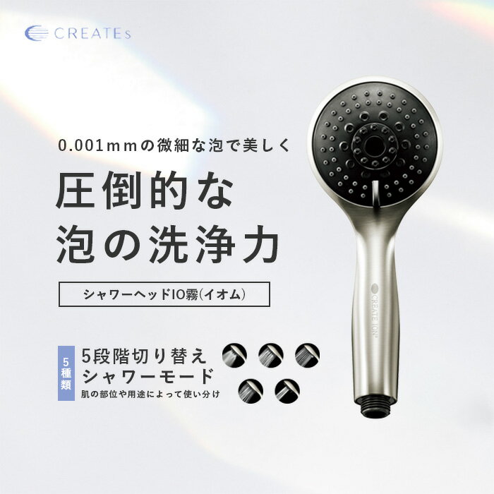 【2640円OFF/正規公認/送料無料】クレイツイオン ハンディミストシャワーヘッド IO霧（イオム） CREAETION ウルトラ…