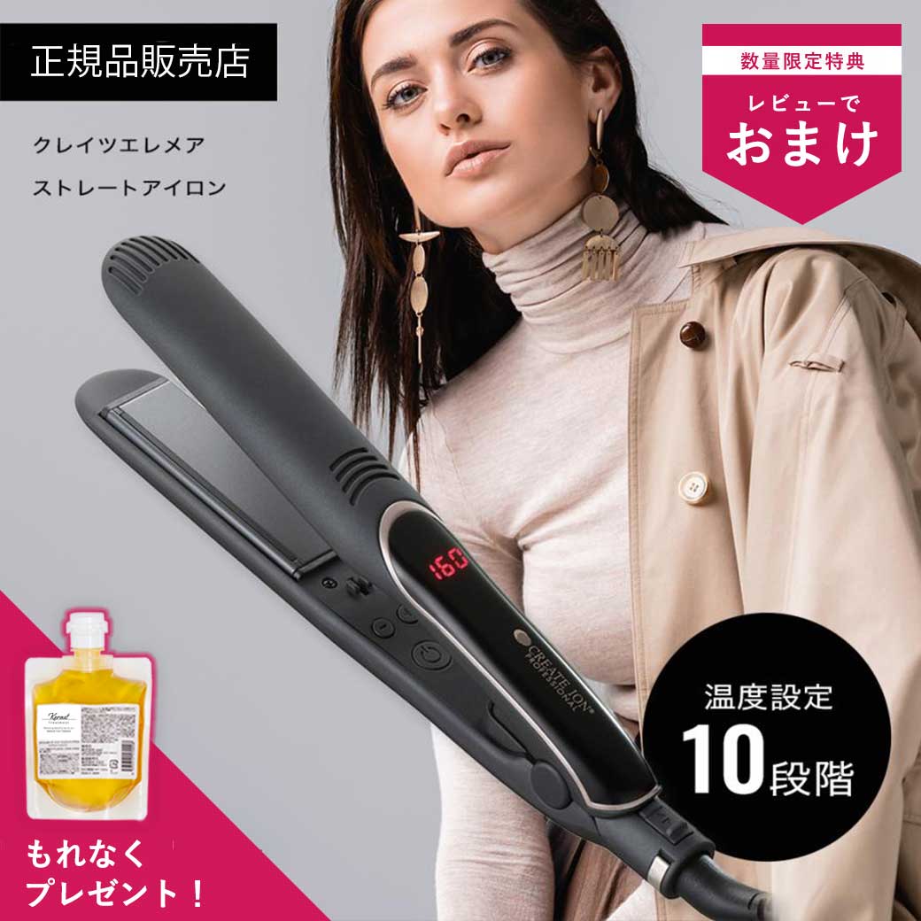 クレイツイオン エレメア ストレート CREAET ION ストレートアイロン 正規品 ヘアアイロン 海外兼用 10段階温度調整 …