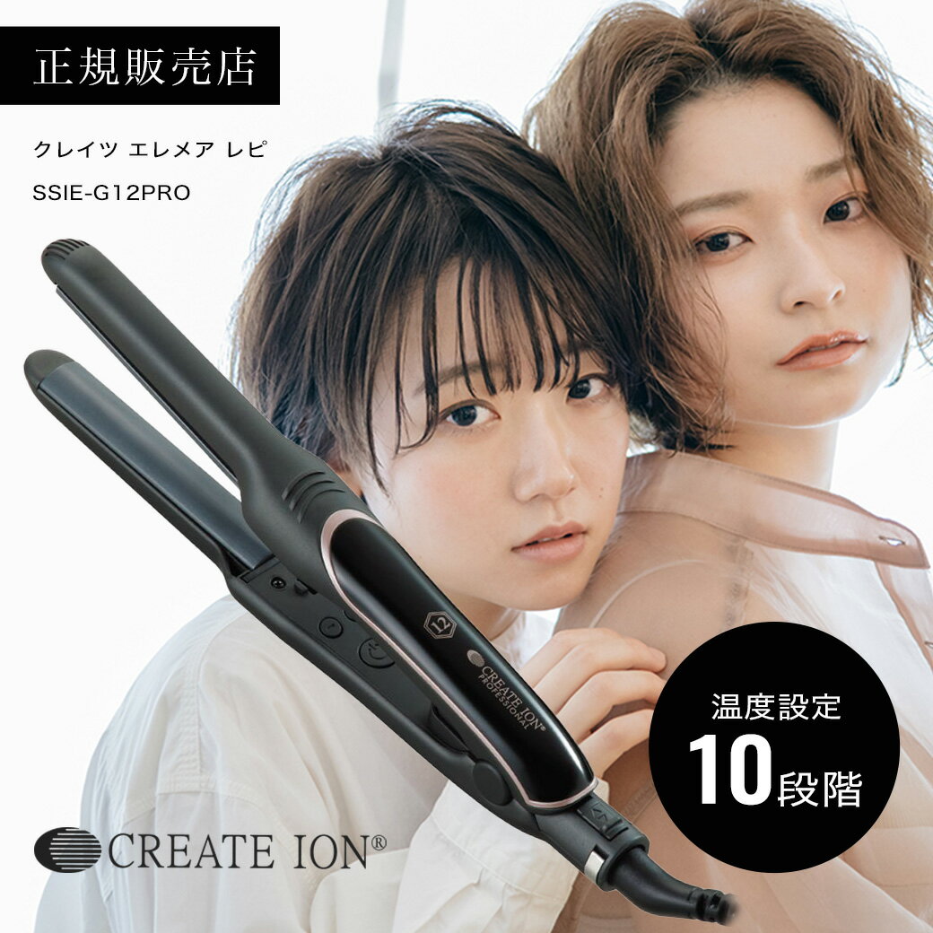 【20%OFF/正規品】クレイツ エレメア レピ Repit SSIE-G12PRO ゆびコテ 指こて 指コテ ストレートアイロン ヘアアイロン ショートヘア メンズ ELEMEA 小型 海外兼用