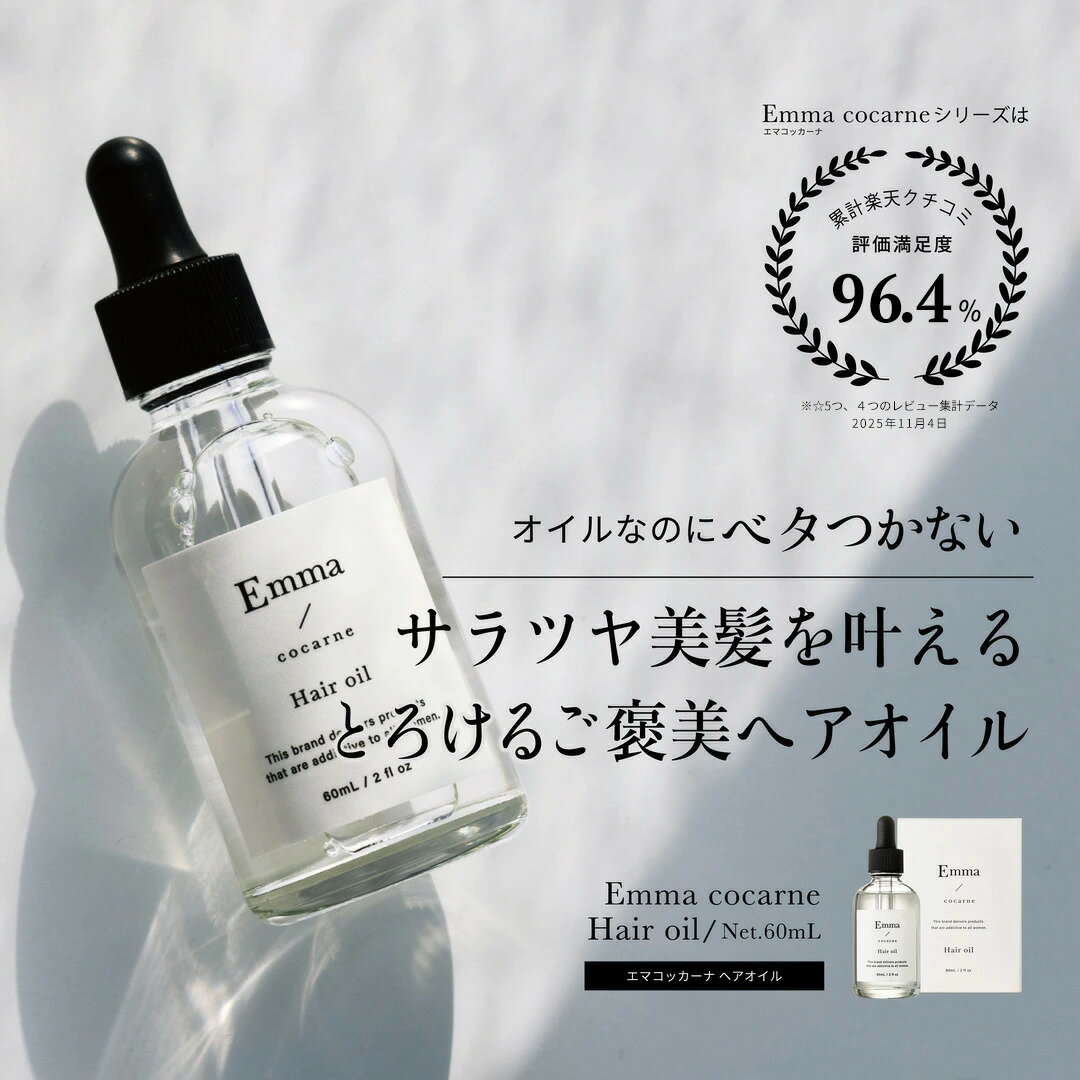 エマコッカーナ ヘアオイル 60mL 3個 セット 正規品 ヘアオイル 洗い流さない スタイリング オイル 洗い流さないトリートメント メンズ 正規品 美容室専売 サロン専売品 匂い