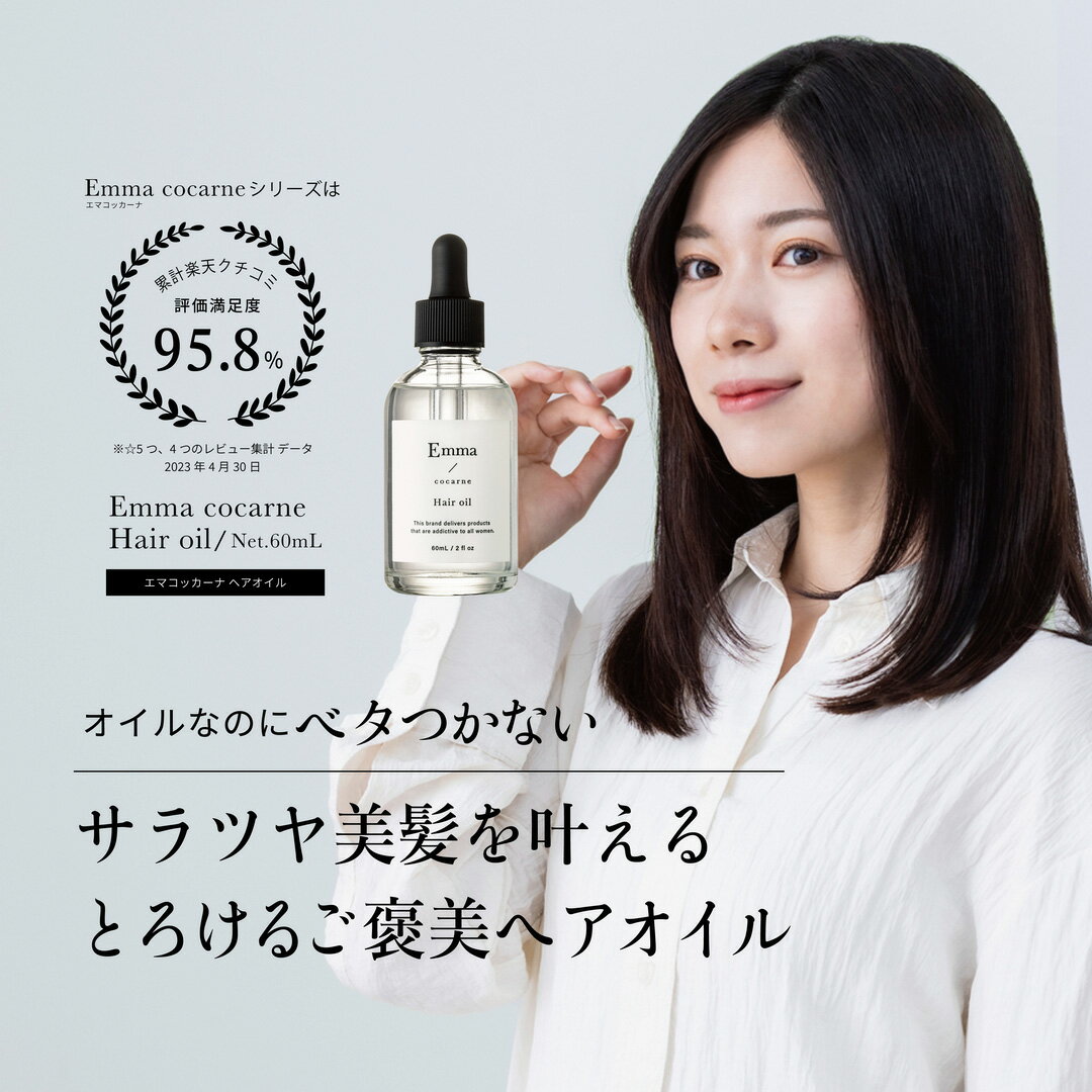 楽天市場】エマコッカーナヘアオイル 60mL Emma Cocarne 洗い流さない