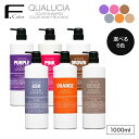【正規品販売店/選べる6種】フィヨーレ クオルシア カラーシャンプー 1000ml FIOLE パープル ピンク アッシュ オレンジ ブラウン ベージュ 大容量 退色 褪色 ムラシャン 赤 青 紫