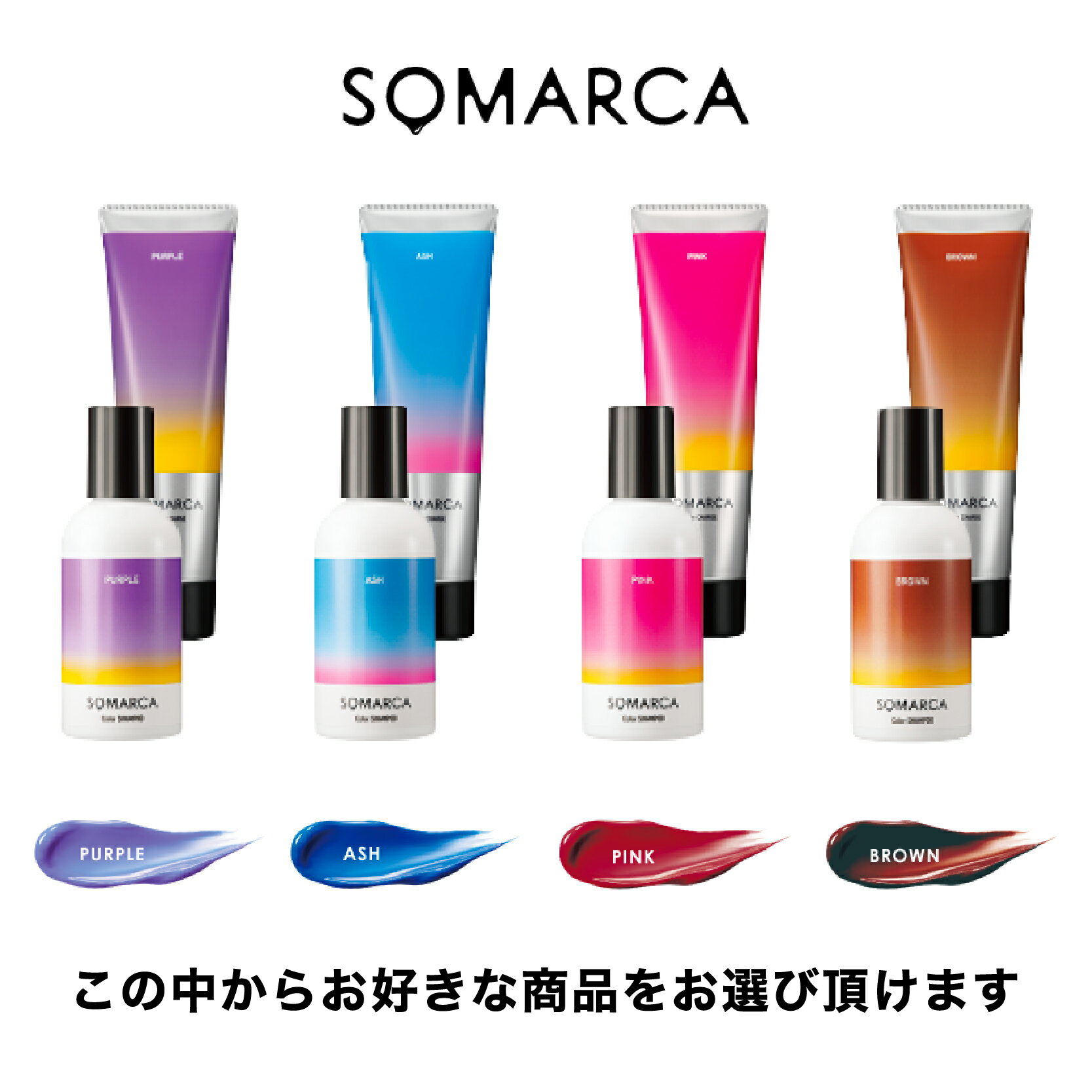 【送料無料/選べる2点セット】ソマルカ カラーシャンプー150ml カラーチャージ130g 2点セット SOMARCA ホーユー hoyu カラーシャンプー カラートリートメント ピンク アッシュ ブラウン パープル ダメージ毛 美髪 やさしい