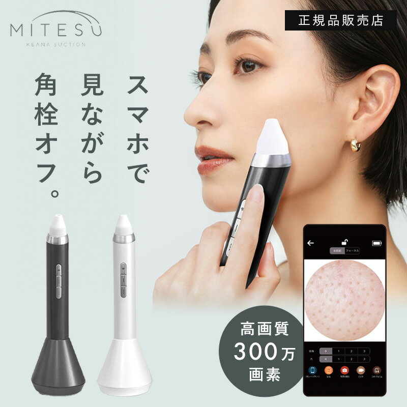 ケアナサクション ミテス KEANASUCTION MITESU 毛穴吸引器 スマホ連動 カメラ付き 黒ずみケア 角栓 洗浄 美顔 美肌 美容 美顔器 スキンケア 毛穴のお掃除 角栓除去 高画質カメラ プレゼント ギフト 誕生日 特典付き