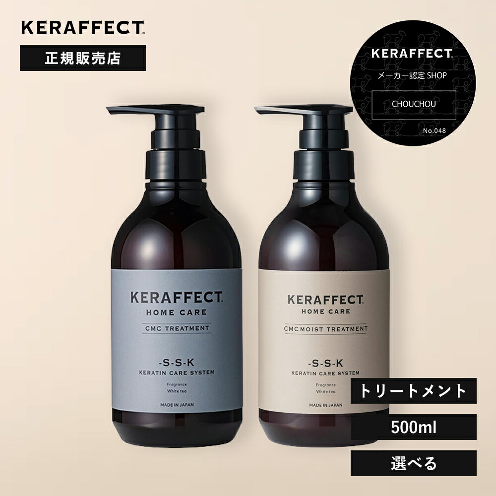 Rakuten - 【正規販売店/トリートメント/ポイント10倍】ケラフェクト CMC トリートメント モイスト 500g｜KERAFFECT CMC TREATMENT ダメージケア ダメージ補修 ヘアケア ケラチン ポンプ レフィル サロン専売 美容室