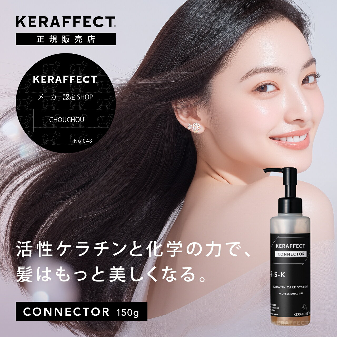 ケラフェクト コネクター 150ml KERAFFECT CONNECTOR ヘアケア ギフト プレゼント トリートメント 処理剤 サロン専売 集中ヘアケア ダメージ