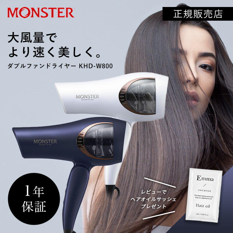 【CM放送中最新モデル！最大3900円OFF】モンスター MONSTER ダブルファン ドライヤー KHD-W800 小泉成器 KOIZUMI コイズミ 大風量 正規品 イナスイオン お手入れ簡単