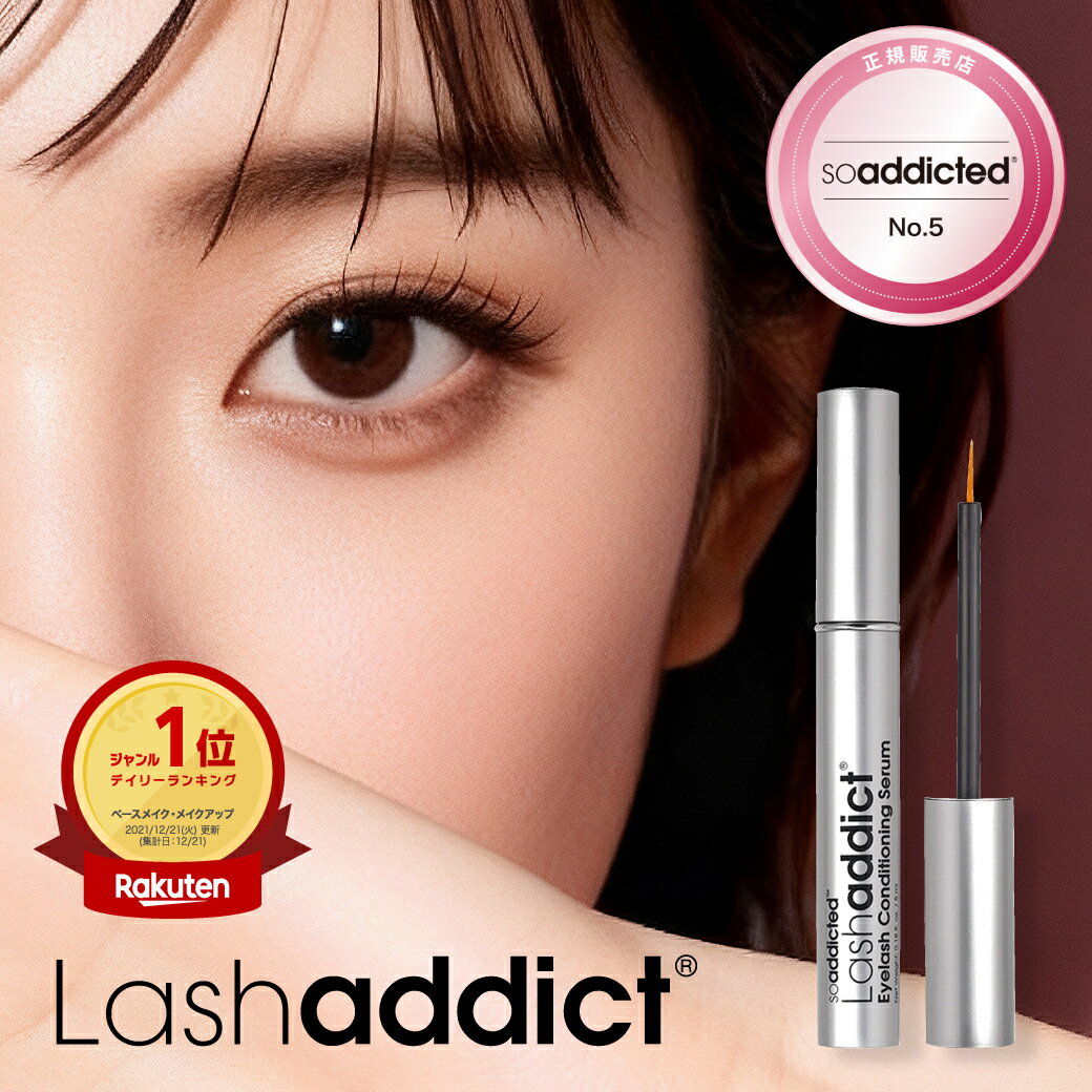 【P5倍】 ラッシュアディクト アイラッシュコンディショニングセラム アドバンス 5ml 正規品 まつ毛美容液 まつげ美容液 Lashaddict 公式 まつ毛 伸びる サロン専売 ブラシ ブラシタイプ マスカラ マツエク 育毛 効果 本物 使い方 塗り方 口コミ メンズ 2024 2025 送料無料