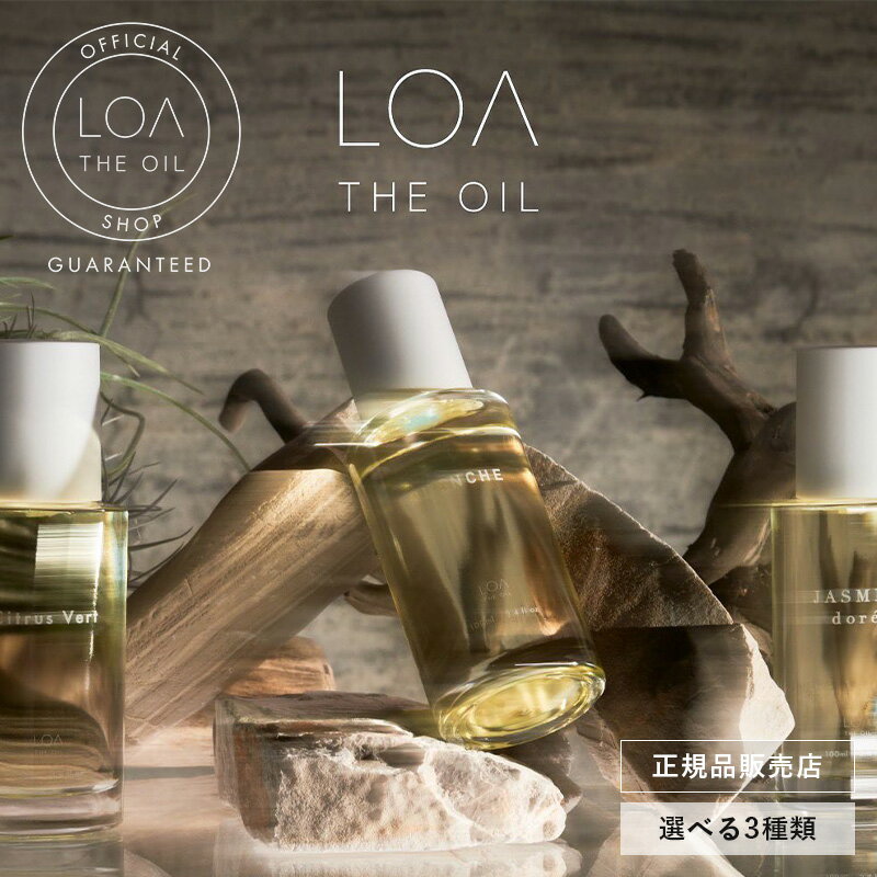 【正規品】LOA THE OIL ロア ザ オイル ヘアオイル アウトバストリートメント ロアオイル 100ml BLANCHE/CITRUS/JASMIN/LATTE ROSE ブランシュ / シトラス / ジャスミン/ラテローズ