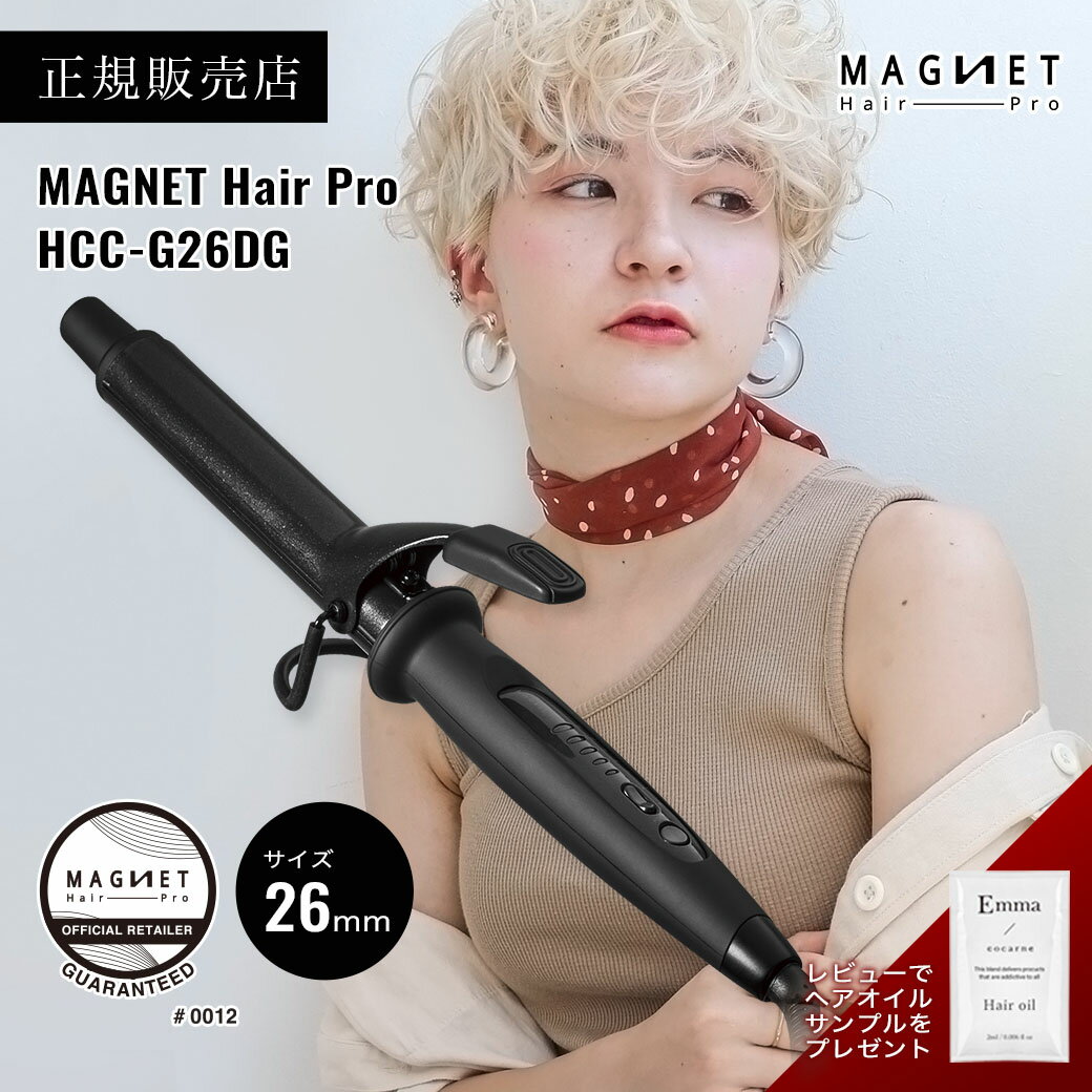 【公式 メーカー保証】マグネットヘアプロ カールアイロン 26mm HCC-G26DG MAGNET Hair Pro ホリスティックキュア クレイツ 黒色 メーカー正規販売店 コテ ヘアアイロン 海外対応