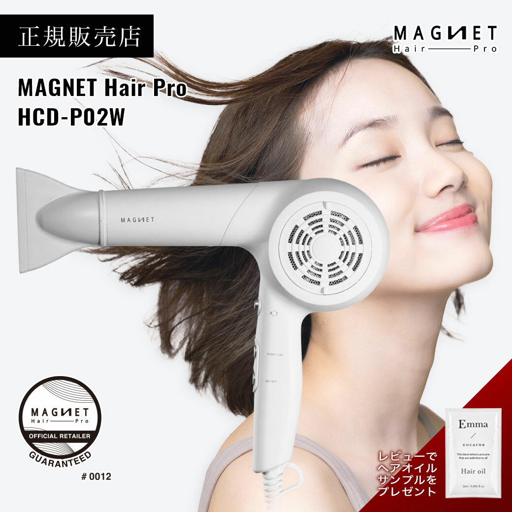 【2420円OFFクーポン★公式 メーカー保証】マグネットヘアプロ ドライヤーモイスト HCD-P02W MAGNET Hair Pro ホリスティックキュア クレイツ 白色 大風量 速乾 メーカー正規販売店