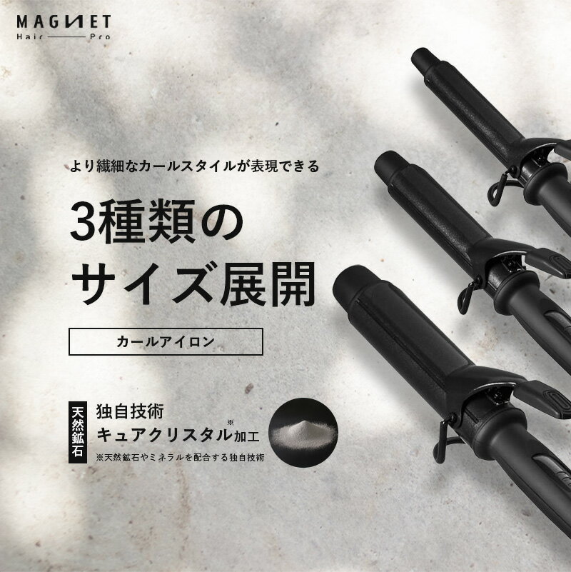 マグネットヘアプロ『カールアイロン26mm』