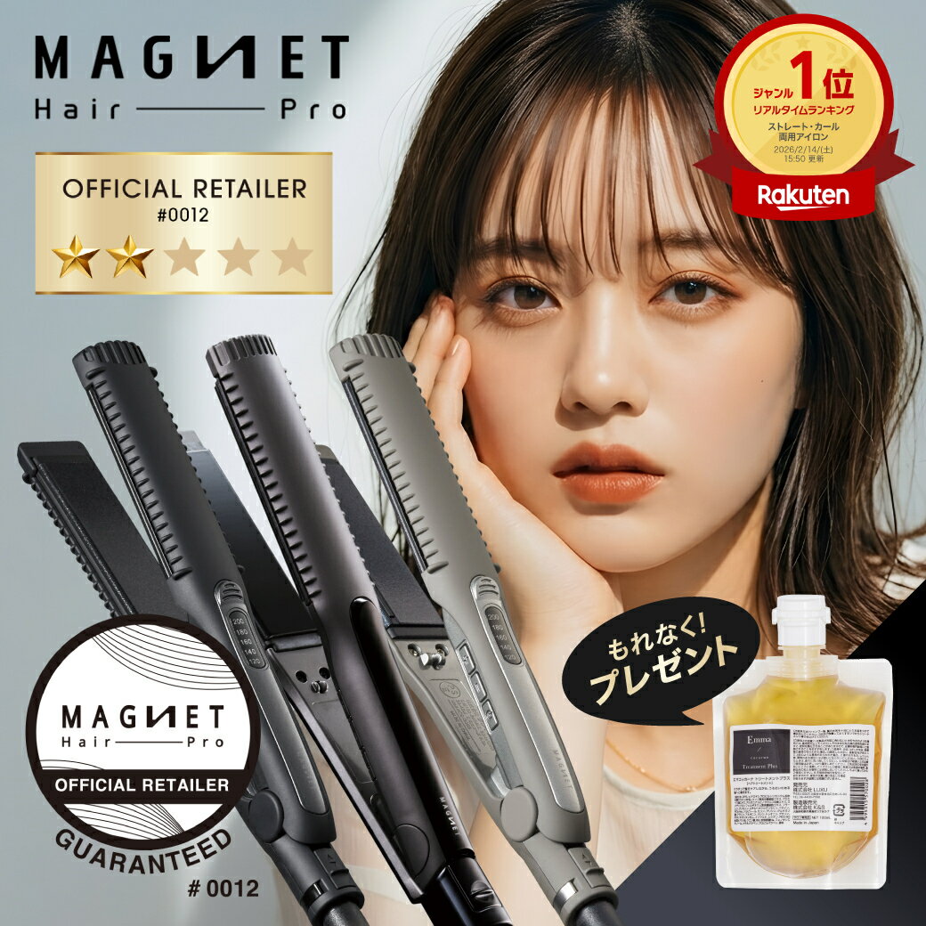 【9%OFFクーポン/もれなくトリートメント付/正規販売店/楽天1位】マグネットヘアプロ ストレート ...