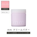 【最大3900円OFF/正規品】クリームバター【mm（ミリ）】 SPF10 PA スタイリング サロン専売品 柑橘系の香り 美容室 プレゼント ヘアクリーム ビューティーエクスペリエンス b-ex おしゃれ ナチュラル