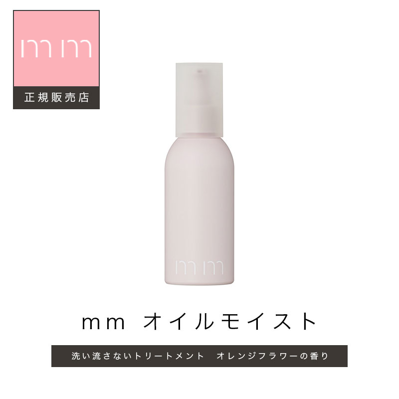 【最大3900円OFF/正規品/送料無料】オイルモイスト【mm ミリ 】スタイリング サロン専売品 柑橘系の香り 美容室 プレゼント ヘアオイル ビューティーエクスペリエンス b-ex おしゃれ ナチュラル