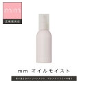 【最大3900円OFF/正規品/送料無料】オイルモイスト【mm（ミリ）】スタイリング サロン専売品 柑橘系の香り 美容室 プレゼント ヘアオイル ビューティーエクスペリエンス b-ex おしゃれ ナチュラル