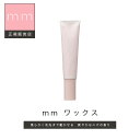 mm ミリ ワックス 正規品 ヘアワックス レディース メンズ スタイリング 美容室専売 サロン専売品 匂い 洗い流す 洗い流さない