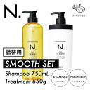 N. シアシャンプー 750ml & トリートメント 650g スムース 詰替 | エヌドット napla ナプラ 2点セット ヘアケア シャンプー ダメージ毛 ノンシリコン シリコンフリー 細毛 軟毛 さらさら ツヤ