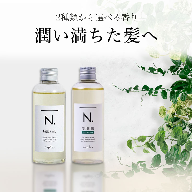 エヌドット ヘアオイル 【あす楽で最短発送】N. ポリッシュオイル SC 30ml お試しサイズ | エヌドット ナプラ napla ヘアオイル スタイリング剤 ウェット 乾燥毛 しっとり つや 正規品 サロン専売 大人気