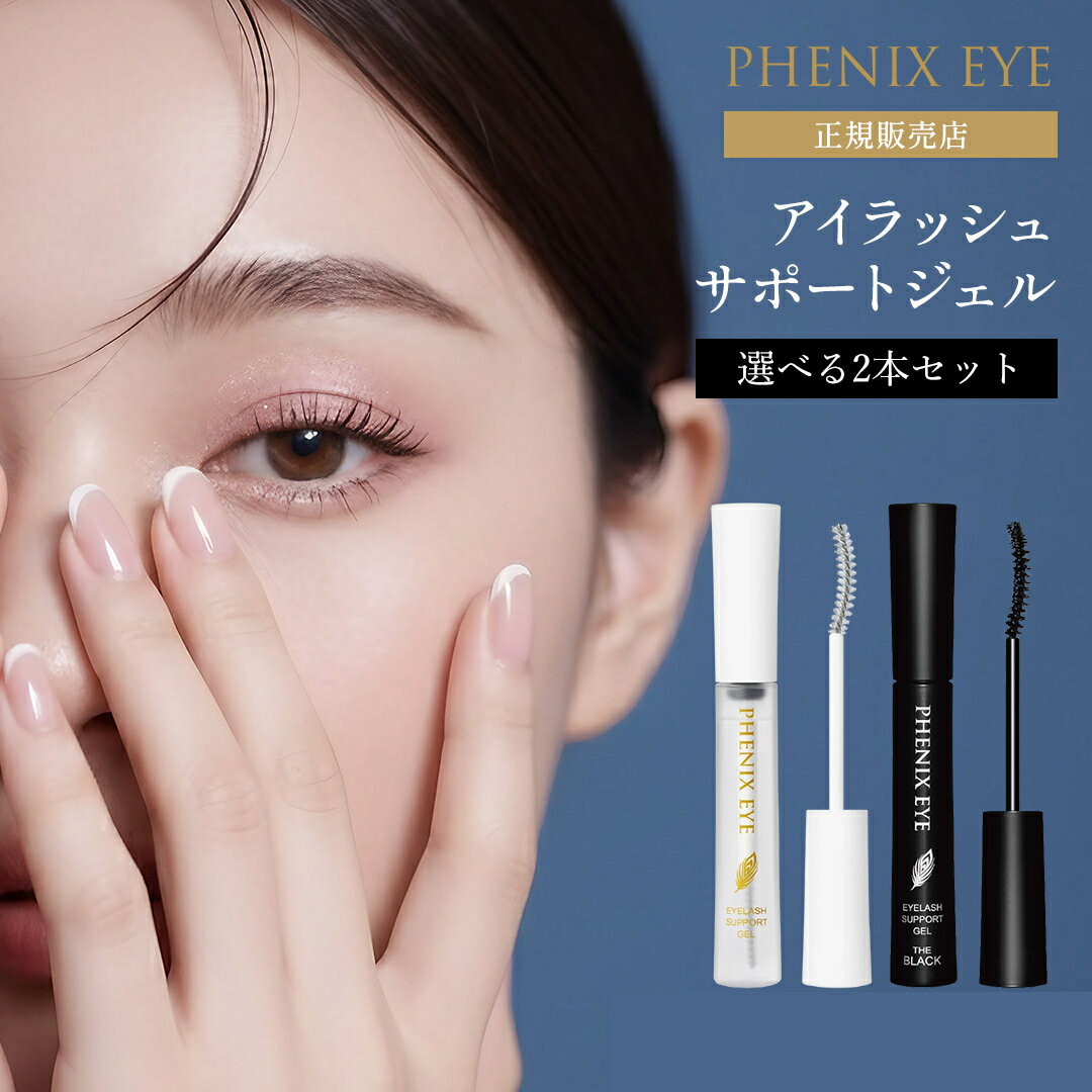 フェニックスアイ アイラッシュサポートジェル 9ml クリア ブラック PHENIX EYE まつ毛コーティング剤 まつ毛美容液 日本製 マツエク まつ毛エクステ コーティング まつ毛 エクステ 美容液 まつげ オデット