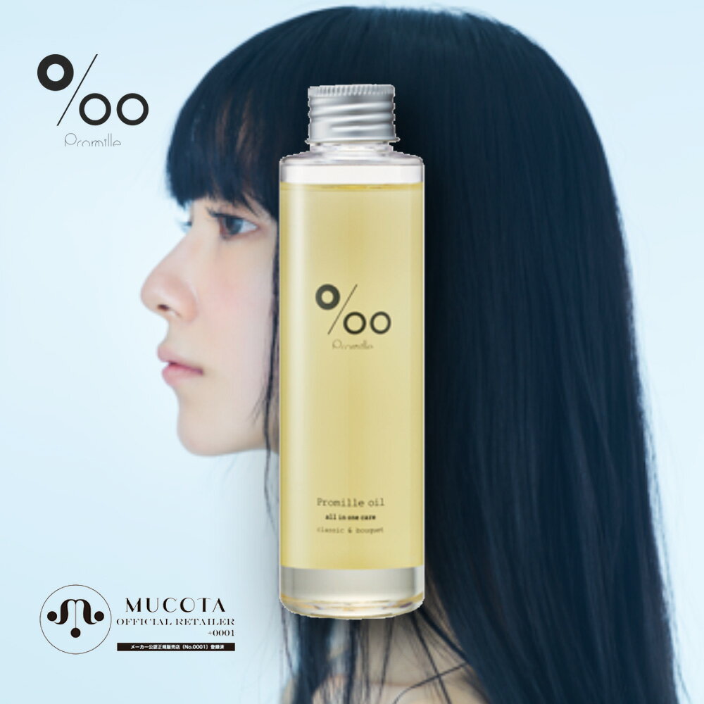 【最大3900円OFF/NEW】プロミルオイル150mL｜‰（Promille） プロミル