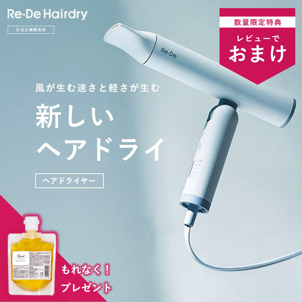 【2673円クーポン/正規品/送料無料/あす楽】Re・De Hairdry Re・De リデ リデヘアドライ ブラック ホワイト グレー 超軽量 255g 業界トップクラス 風速 マイナスイオン スタンド付き トラベルポーチ付き 軽い コンパクト 小さい 小型 ハイパワー 頭皮 枝毛 ダメージ毛