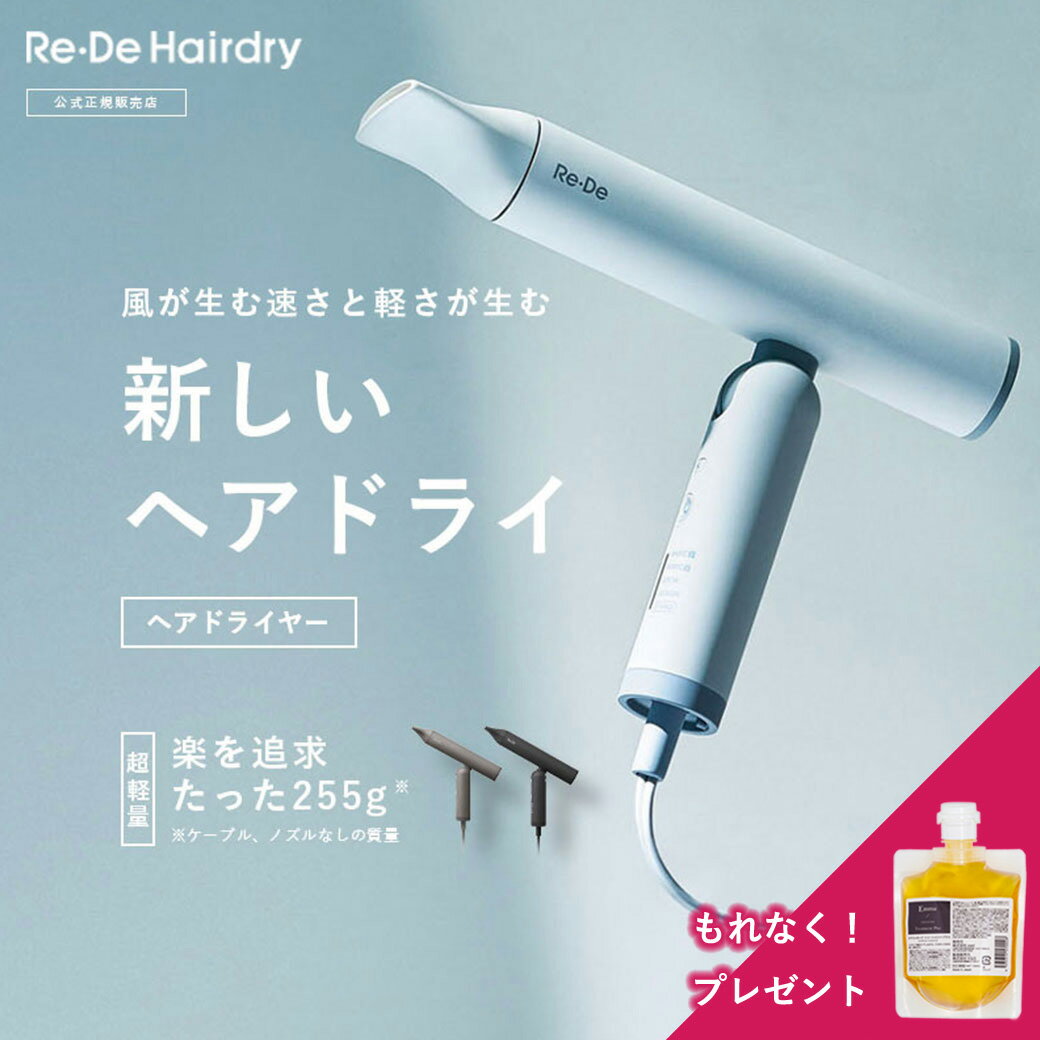 Re・De Hairdry ドライヤー 正規品 美容師 プレゼント ギフト プロ サロン専売品 大風量 海外対応 速乾 軽量 マイナスイオン コンパクト 髪質改...