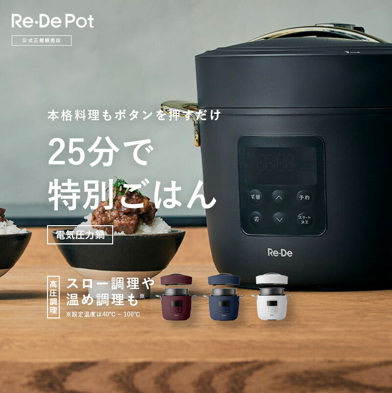 【1465円クーポン/正規品/送料無料/あす楽】Re・De Pot Re・De リデ リデポット 電気圧力鍋 ブラック ホワイト ネイビー レッド レシピ本付き 3つのモード 8種のオートモード 内ぶた取外可能 1.2L 圧力鍋 電気 計量カップ付き PCH-20 2L 4合 炊飯ジャー タイマー機能付き