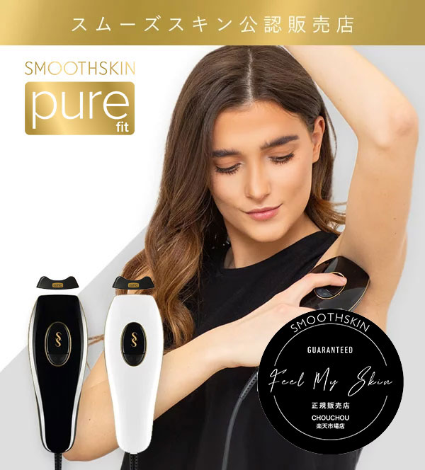 【最大3900円OFF】スムーズスキンピュアフィット【SMOOTH SKIN PURE fit】ホワイト・ブラック 脱毛器 美顔器