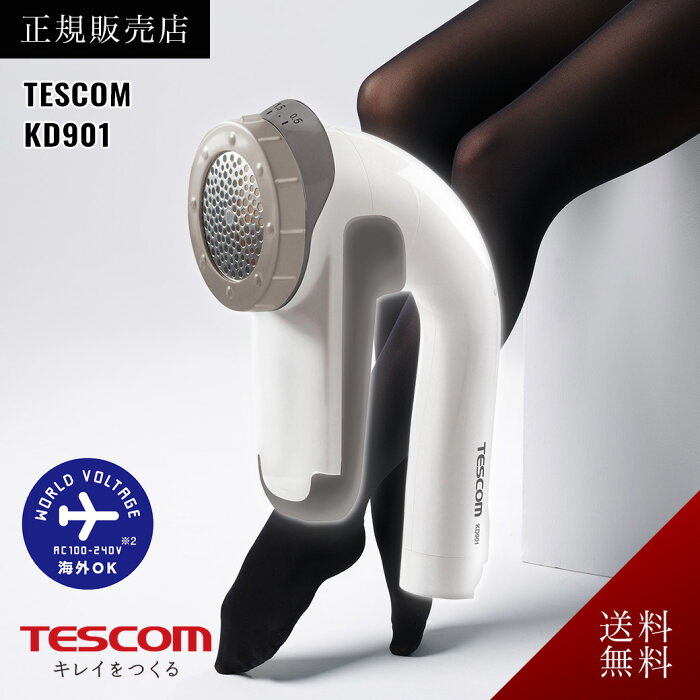 【送料無料】TESCOM テスコム 毛玉クリーナー KD901 W ホワイト 国内海外対応 電動毛玉取り器 毛だまトレタ