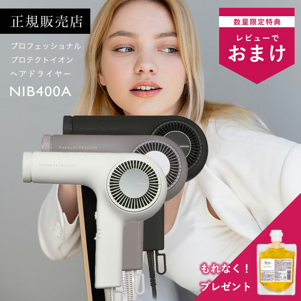 Nobby by TESCOM ノビーバイテスコム プロテクトイオン ヘアドライヤー NIB400A 大風量 正規品 送料無料 軽量化 騒音軽減 ツヤ 速乾