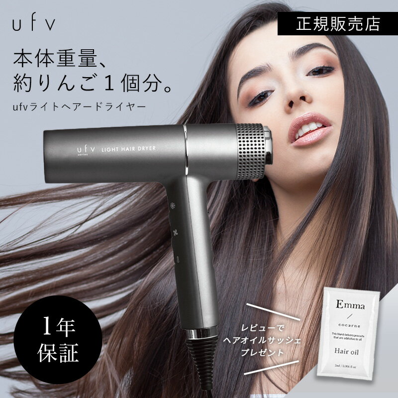 【正規品/送料無料】ufv ライトヘアドライヤー 270g light hair dryer ウルトラ ファイン バイブレーシ..