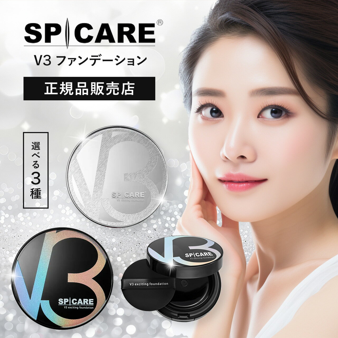 スピケア V3 ファンデーション クッションファンデーション SPICARE 本体 15g サロン専売品 UVカット 紫外線カット 毛穴 艶肌
