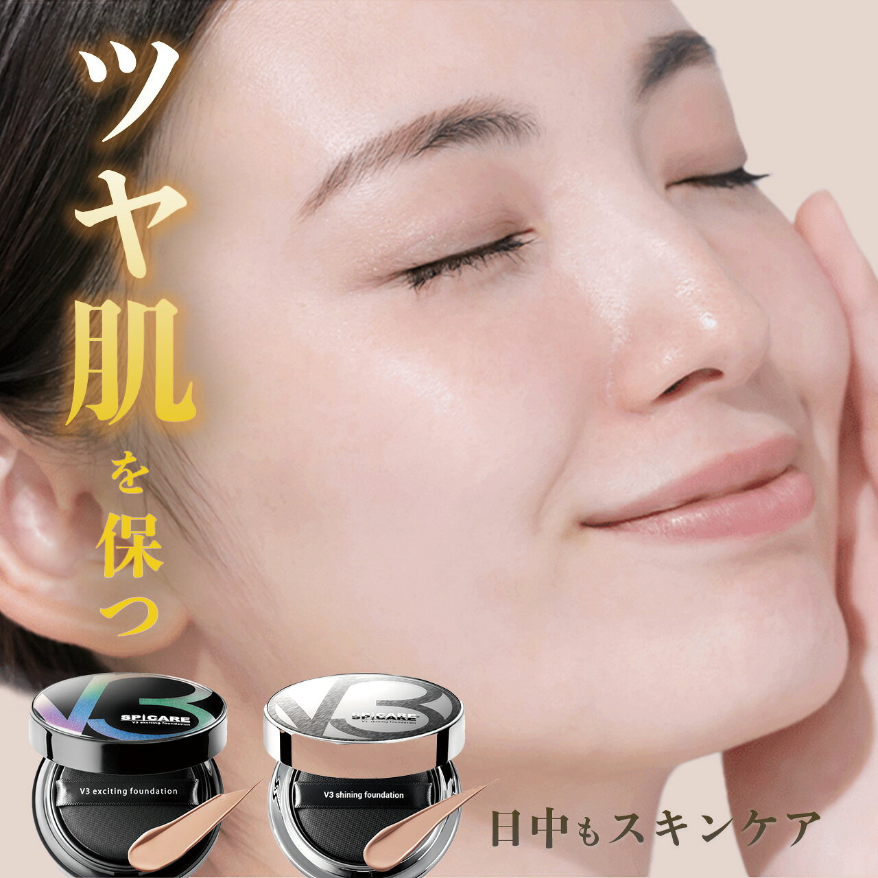 【正規品｜送料無料｜公式パンフレット】V3 ファンデーション クッションファンデーション エキサイティング/シャイニング 選べる3種類 SPICARE スピケア 本体 15g レフィル サロン専売品 UVカット 紫外線カット 毛穴 艶肌