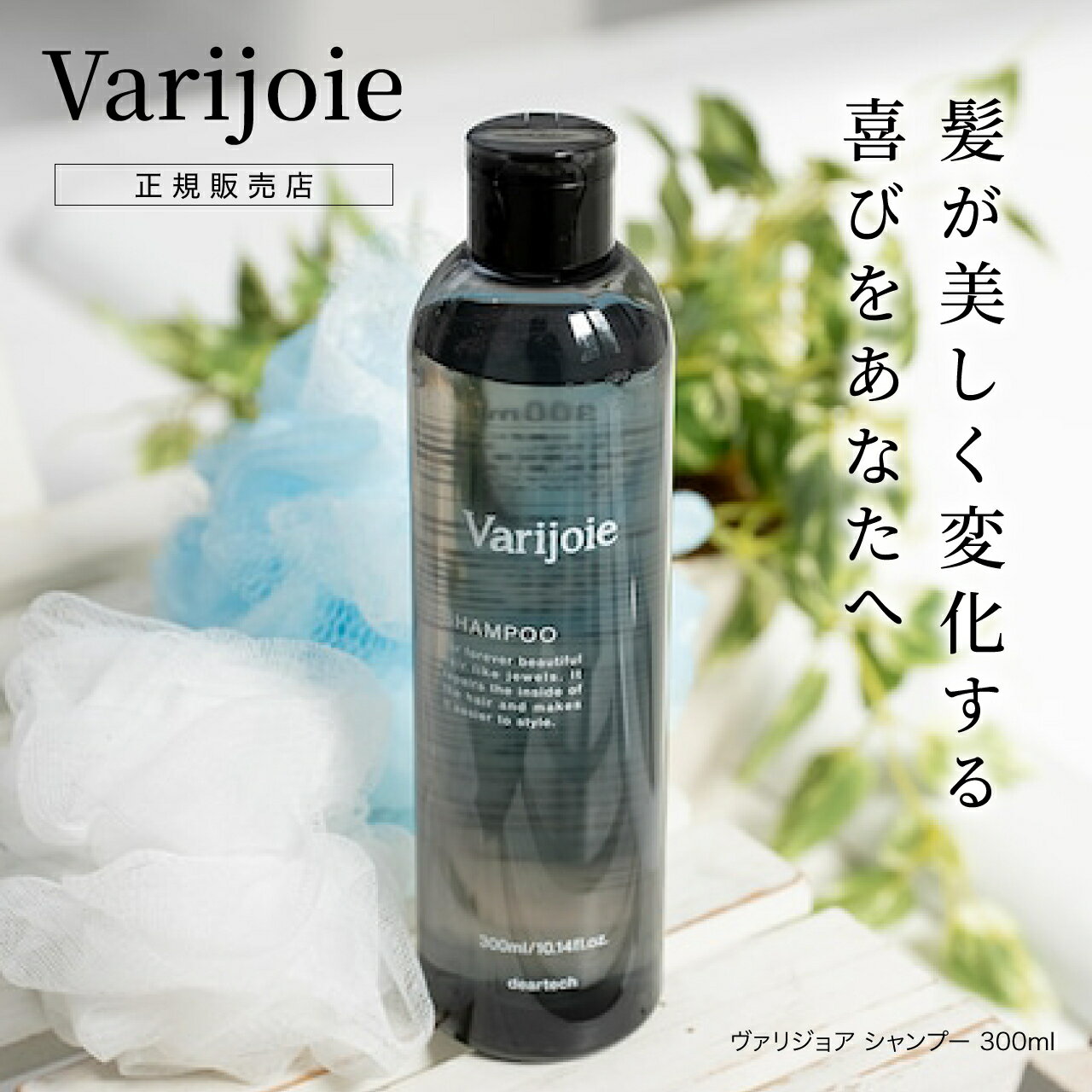 樂天商城 - 【母の日】【正規品】ヴァリジョア シャンプー 300mL Varijoie