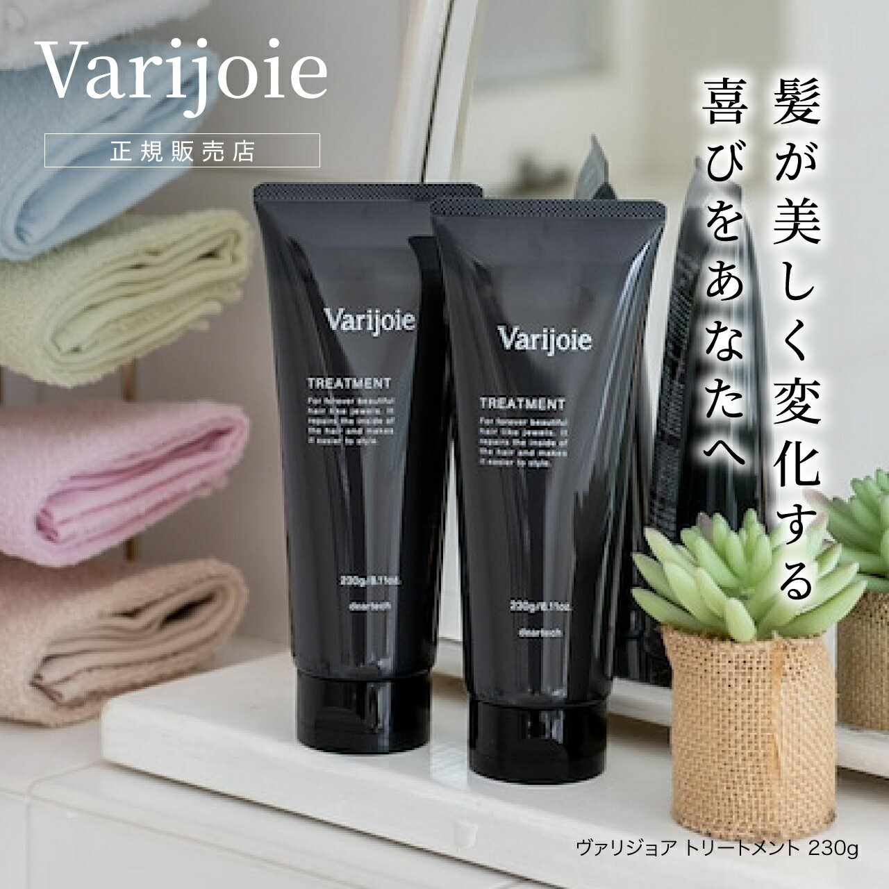 ヴァリジョア トリートメント 230g Varijoie