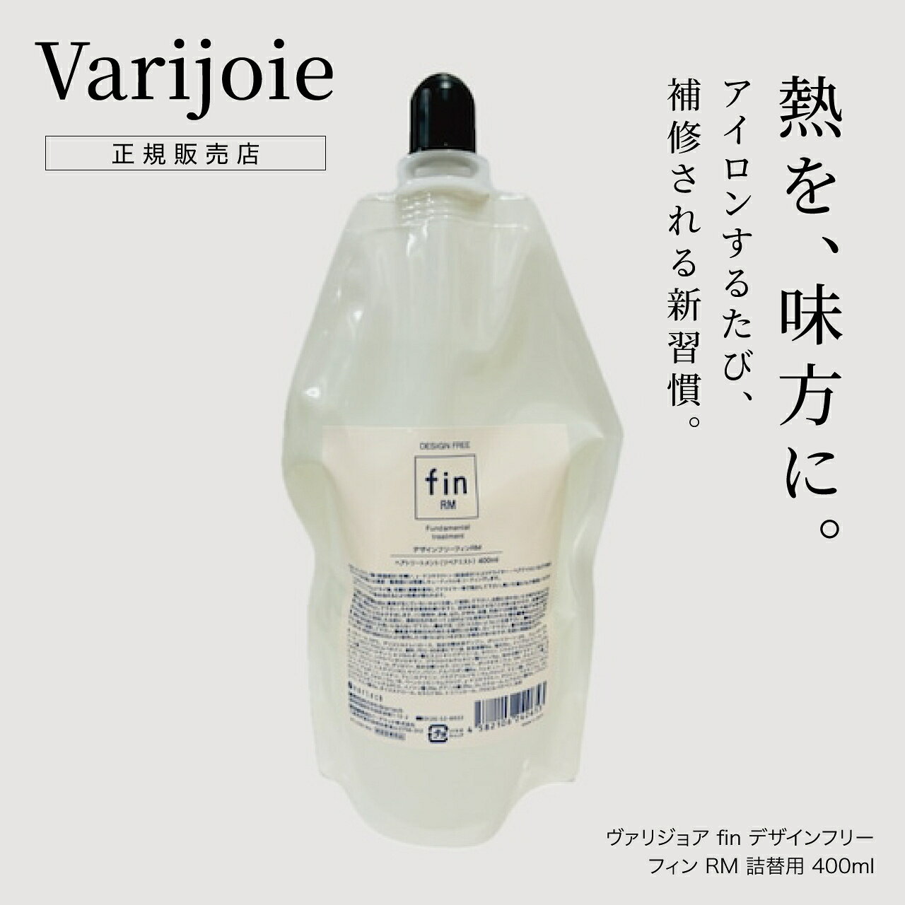 【正規品】ヴァリジョア デザインフリーフィン RM 400mL Varijoie