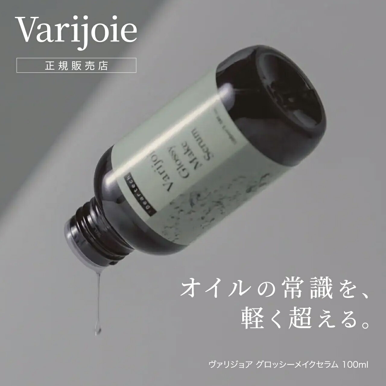 【正規品】ヴァリジョア グロッシーメイクセラム 100mL Varijoie