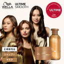 【9%OFFクーポン/9月5日発売/正規販売店】 アルタイム スムース シャンプー 250ml + インテンス マスク 150ml WELLA ULTIME REPAIR ダメージケア トリートメント 保湿 正規品 大容量 メンズ 美容室専売 サロン専売品 匂い 洗い流す 洗い流さない 髪質改善