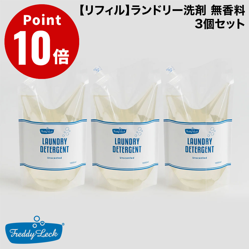 FREDDY LECK / フレディ レック 【リフィル】ランドリー洗剤 無香料 3個セット 子ども服も大人の服も、肌にやさしい洗剤で洗いたい。環境にもやさしくありたいけど、汚れもしっかり落としたい。そんな想いから生まれた洗濯用洗剤です。ドラム式洗濯機にもお使いいただけます。 ■肌にやさしい 漂白剤・蛍光増白剤・着色料無添加。赤ちゃん・子どもの衣類にも使える低刺激性の洗剤です。肌にやさしい成分のみを配合し、万が一すすぎ残しがあっても安心。皮膚科医監修のもと、肌テスト済みです。※すべての人の皮膚に影響がないということではありません。 ■海にやさしい 生分解性が高く、海を汚しません。世界的基準（OECD基準）で行う生分解度試験において、易分解性（環境中で容易に分解する）と認められました。 ■しっかり落とす 弱アルカリ性なので、毎日の皮脂・垢・油・食べカスなどの汚れをしっかり落とします。※ウール・カシミヤ・シルク等の繊維には、ご使用いただけません。 ■商品詳細 品名：洗濯用洗剤 用途：綿・麻・合成繊維 液性：弱アルカリ性 成分：界面活性剤（13％ ポリオキシエチレンアルキルエーテル）、純石けん分（5％ オレイン酸ナトリウム塩）、水軟化剤、抗菌剤※天然由来原料を使用しているため、色味に個体差が出る場合がありますが、ご使用に問題はありません。 正味量： 　　1000ml ※1個あたり サイズ： 　　幅15cm×奥行7cm×高さ28cm 香り：無香料 使用量の目安： 　　50回分：1回水量30L洗濯の場合 ※1個あたり 原産国：日本 品番：FL-231 ■使用上の注意 ●衣類の取り扱い表示をよく確認してください。 ●「水洗いできないもの」「中性」表示のあるものには使用しないでください。 ●用途以外に使用しないでください。 ●子供の手の届くところに置かないでください。 ●原液が洗濯機のフタなどのプラスチック部分についた場合は、すぐに拭き取ってください。 ■保管上の注意 ●使用後はしっかりとキャップを閉め、高温多湿になる場所を避け、冷暗所に保管してください。