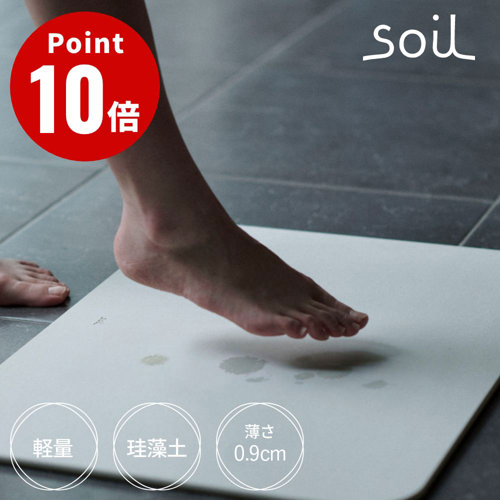 Soil バスマットライト S