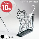 act work's シャドーワイヤー キャット 傘立て アクトワークス 玄関収納 デザイン雑貨 モダン インテアリア レインラック 傘入れ 北欧 UMBREL...