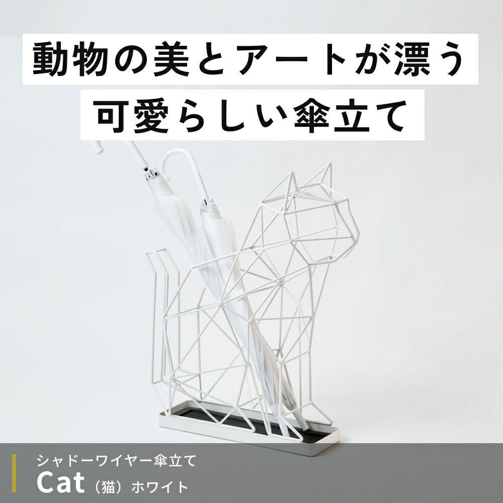 白い動物がモチーフの傘立て 猫 キャット ホワイト シャドーワイヤー UMBRELLA STA...