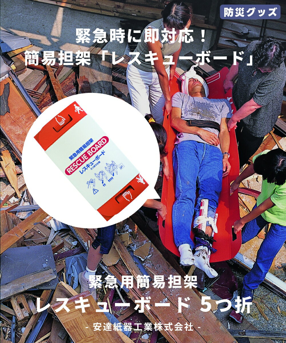 【防災グッズ】 緊急用簡易担架 レスキューボード 5つ折 安達紙器工業株式会社 災害 タンカ 担架 簡易 救助 ダンボール 再生紙 軽量 コンパクト 収納 撥水 工具不要 防災用品☆ この商品はメーカーより直送いたします。