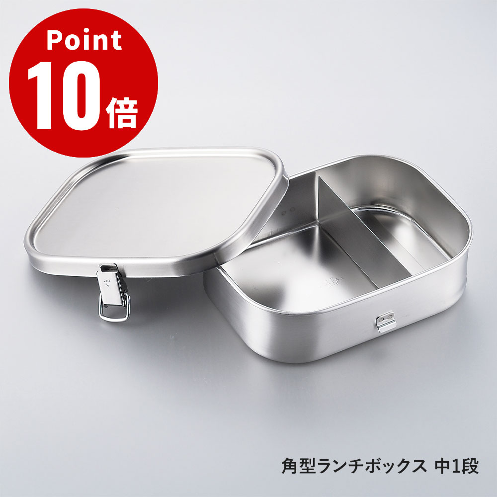 Rakuten - 角型ランチボックス 中1段【アイザワ100 キッチン雑貨 弁当箱 ランチボックス スリム 1段 耐久性 ステンレス デザイン 台所 日本製】