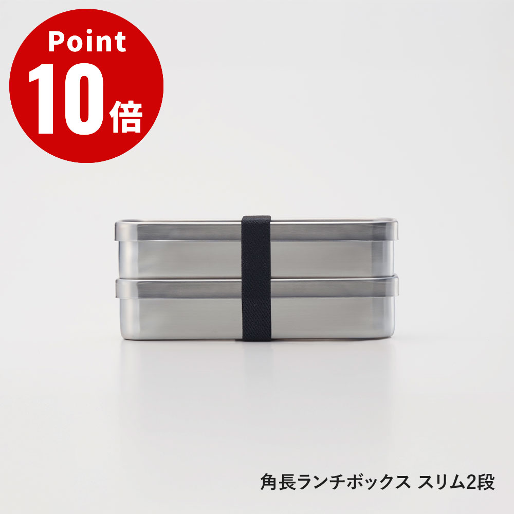 Rakuten - 角長ランチボックス スリム2段【アイザワ100 キッチン雑貨 弁当箱 ランチボックス スリム 2段 耐久性 ステンレス デザイン 台所 日本製】