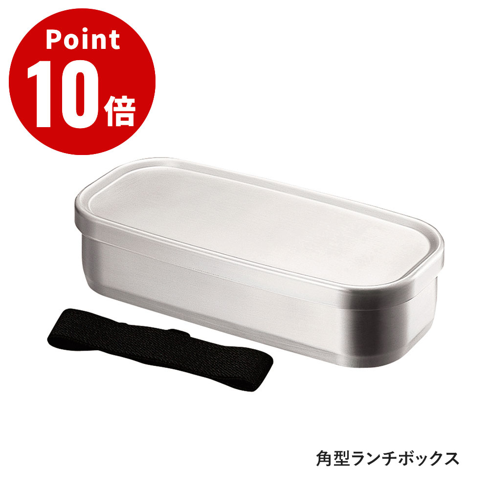 Rakuten - 角型ランチボックス【アイザワ100 キッチン雑貨 弁当箱 ランチボックス スリム 1段 耐久性 ステンレス デザイン 台所 日本製】