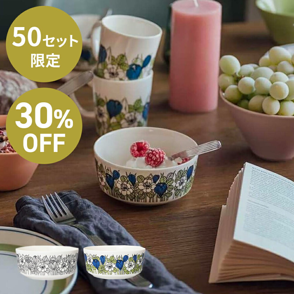 50セット限定 30%OFF！《全2色》ARABIA クロッカス ボウル 13cm2個セット Kro ...