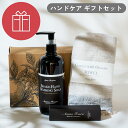 Aroma Fresco ハンドケア ギフトセット(シェイクハンドウォッシングソープ/ハンド&ネイルクリーム) グリーンベルガモット 【アロマフレスコ 保湿 乾...